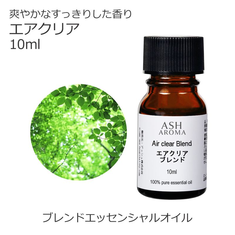 エアクリア エッセンシャルオイル ブレンド 10ml 風邪 インフルエンザ 花粉 アロマオイル エッセンシャルオイル 精油 アロマ オリジナルブレンド ユーカリ レモン ティートゥリー ラバンジン