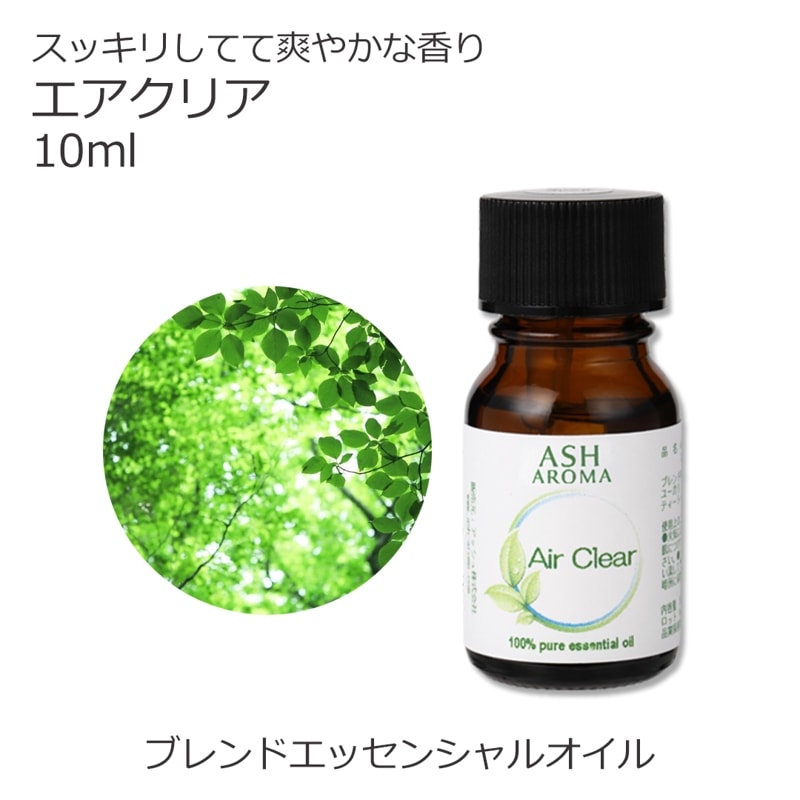 エアクリア エッセンシャルオイル ブレンド 10ml 風邪 インフルエンザ 花粉 アロマオイル エッセンシャルオイル 精油 アロマ オリジナルブレンド ユーカリ レモン ティートゥリー ラバンジン