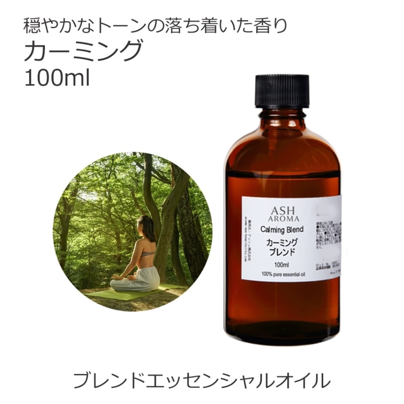 カーミング エッセンシャルオイル ブレンド 100ml アロマオイル エッセンシャルオイル 精油 アロマ オリジナルブレンド マンダリン シダーウッドアトラス ベルガモット クラリセージ ラバンジン ベチパー