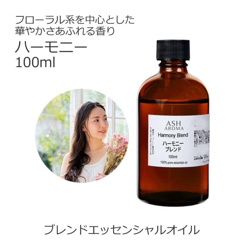 ハーモニー エッセンシャルオイル ブレンド 100ml 【アロマオイル 精油 スイートオレンジ ラベンダー ゼラニウム イランイラン1stグレード カモミールローマン】