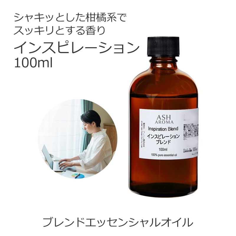 インスピレーション エッセンシャルオイル ブレンド 100ml アロマオイル エッセンシャルオイル 精油 アロマ オリジナルブレンド マンダリン ユーカリラディアータ レモングラス カルダモン ペパーミント