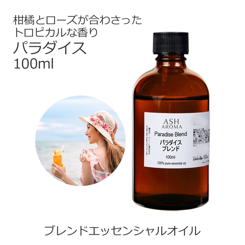 パラダイス エッセンシャルオイル ブレンド 100ml アロマオイル エッセンシャルオイル 精油 アロマ オリジナルブレンド マンダリン グレープフルーツピンク ライム プチグレン ローズアブソリュート