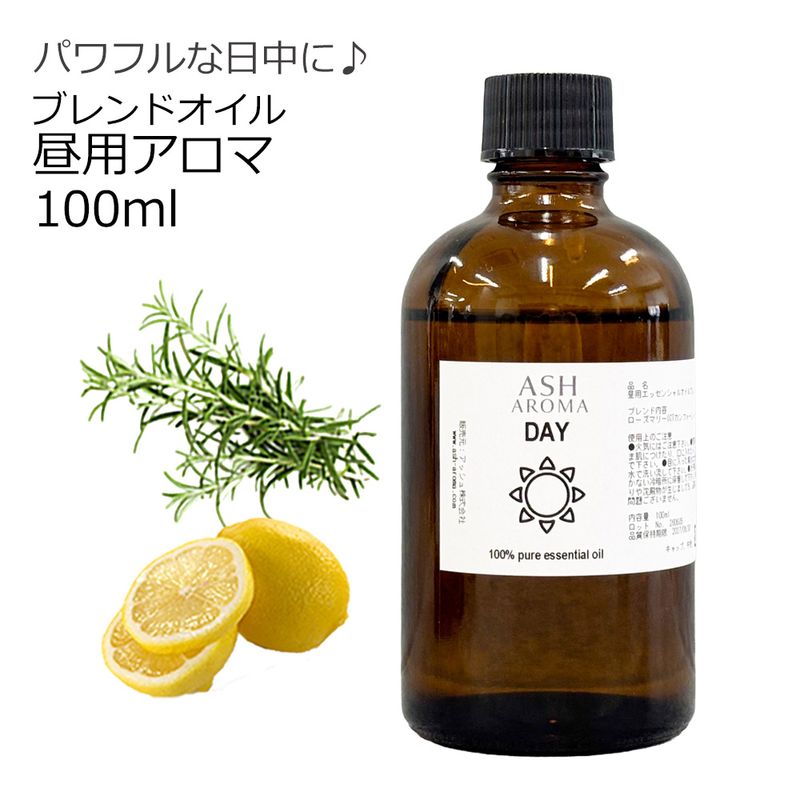 Day （昼用）アロマブレンドオイル 100ml　【アロマオイル エッセンシャルオイル 精油】  TVと同じ配合比率 天然100％ アロマ 業務用 ブレンドオイル レモン ローズマリー