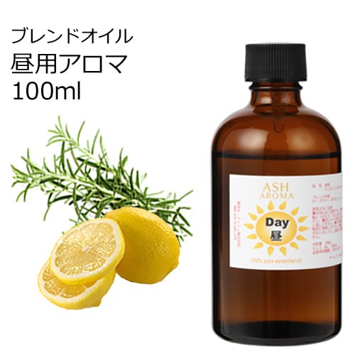 Day （昼用）アロマブレンドオイル 100ml　【アロマオイル エッセンシャルオイル 精油】  TVと同じ配合比率 天然100％ アロマ 業務用 ブレンドオイル レモン ローズマリー
