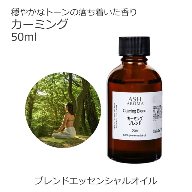 カーミング エッセンシャルオイル ブレンド 50ml アロマオイル エッセンシャルオイル 精油 アロマ オリジナルブレンド マンダリン シダーウッドアトラス ベルガモット クラリセージ ラバンジン ベチパー