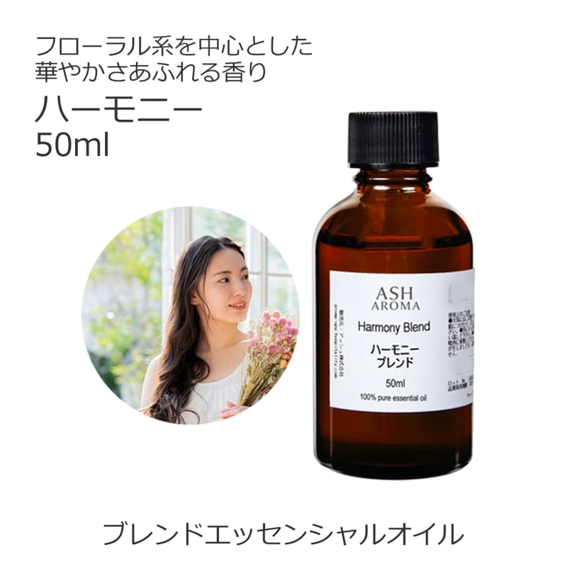 ハーモニー エッセンシャルオイル ブレンド 50ml 【アロマオイル 精油 スイートオレンジ ラベンダー ゼラニウム イランイラン1stグレード カモミールローマン】
