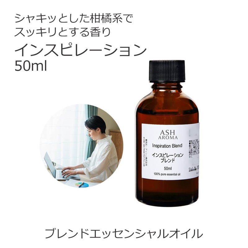 インスピレーション エッセンシャルオイル ブレンド 50ml アロマオイル エッセンシャルオイル 精油 アロマ オリジナルブレンド マンダリン ユーカリラディアータ レモングラス カルダモン ペパーミント
