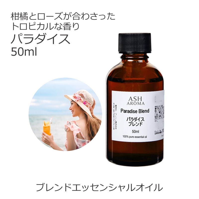 パラダイス エッセンシャルオイル ブレンド 50ml アロマオイル エッセンシャルオイル 精油 アロマ オリジナルブレンド マンダリン グレープフルーツピンク ライム プチグレン ローズアブソリュート