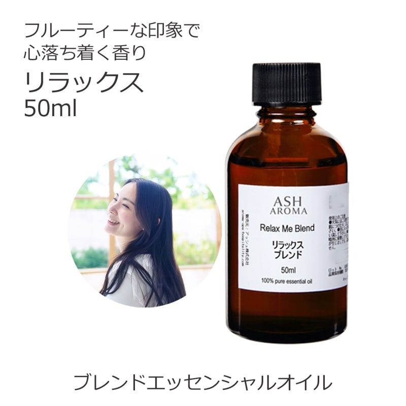 リラックス エッセンシャルオイル ブレンド 50ml アロマオイル エッセンシャルオイル 精油 アロマ オリジナルブレンド マンダリン シダーウッド レモン ラベンダー ラバンジン ベルガモット カモミールローマン