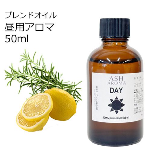 Day （昼用）アロマブレンドオイル 50ml　【アロマオイル エッセンシャルオイル 精油】  TVと同じ配合比率 天然100％ アロマ 業務用 ブレンドオイル レモン ローズマリー
