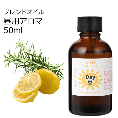 Day （昼用）アロマブレンドオイル 50ml　【アロマオイル エッセンシャルオイル 精油】  TVと同じ配合比率 天然100％ アロマ 業務用 ブレンドオイル レモン ローズマリー