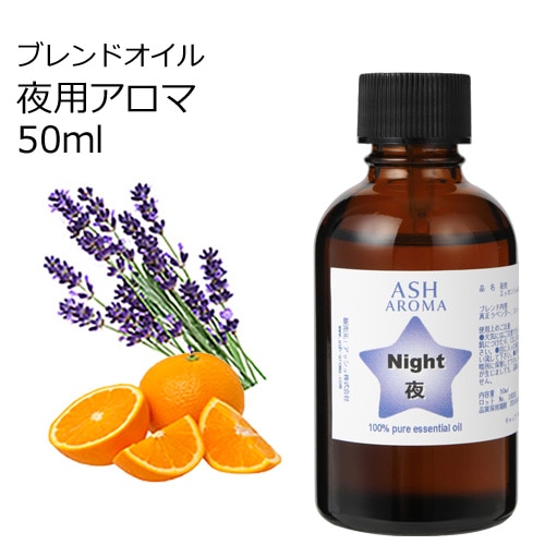 Night （夜用）アロマブレンドオイル 50ml　【アロマオイル エッセンシャルオイル 精油】  TVと同じ配合比率 天然100％ アロマ 業務用 ブレンドオイル ラベンダー スイートオレンジ
