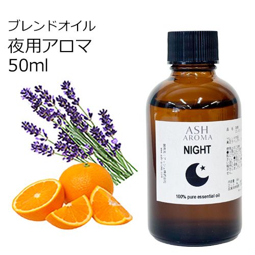 Night （夜用）アロマブレンドオイル 50ml　【アロマオイル エッセンシャルオイル 精油】  TVと同じ配合比率 天然100％ アロマ 業務用 ブレンドオイル ラベンダー スイートオレンジ
