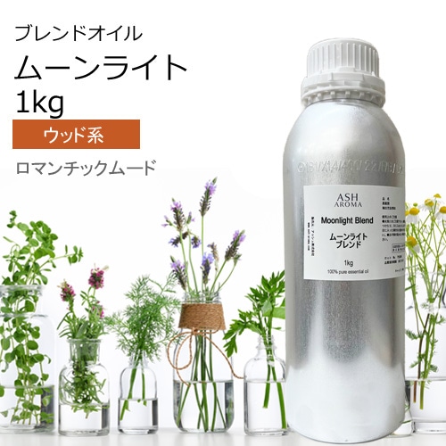 ムーンライト エッセンシャルオイル ブレンド 業務用1kg アロマオイル エッセンシャルオイル 精油 アロマ オリジナルブレンド スイートオレンジ シダーウッドアトラス ジュニパー ラベンダー パチュリー シナモンバーク