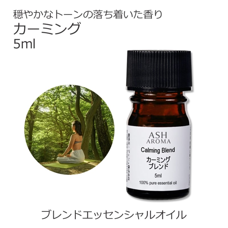 カーミング エッセンシャルオイル ブレンド 5ml アロマオイル エッセンシャルオイル 精油 アロマ オリジナルブレンド マンダリン シダーウッドアトラス ベルガモット クラリセージ ラバンジン ベチパー