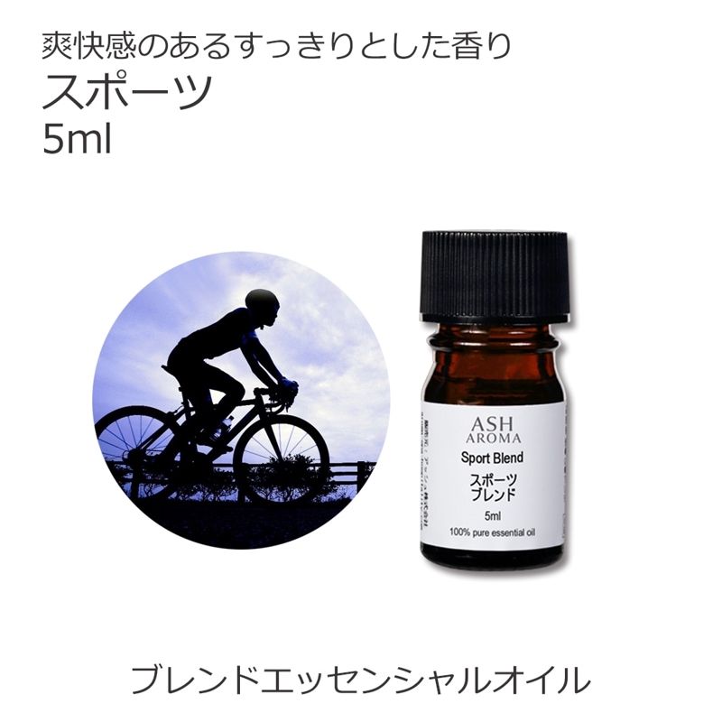 スポーツ エッセンシャルオイル ブレンド 5ml アロマオイル エッセンシャルオイル 精油 アロマ オリジナルブレンド ユーカリラジアータ ローズマリー レモングラス カユプテ ペパーミント