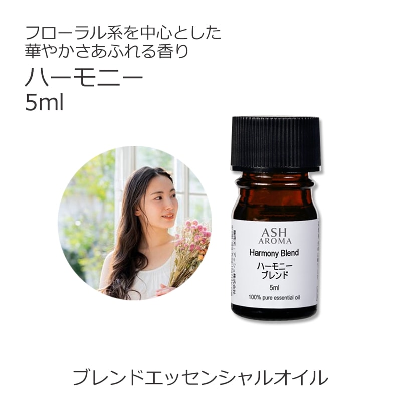 ハーモニー エッセンシャルオイル ブレンド 5ml 【アロマオイル 精油 スイートオレンジ ラベンダー ゼラニウム イランイラン1stグレード カモミールローマン】