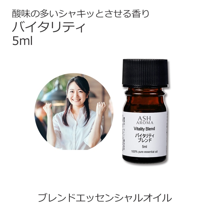 バイタリティ エッセンシャルオイル ブレンド 5ml アロマオイル エッセンシャルオイル 精油 アロマ オリジナルブレンド レモングラス ユーカリペパーミント ライム レモンマートル