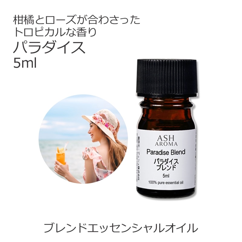 パラダイス エッセンシャルオイル ブレンド 5ml アロマオイル エッセンシャルオイル 精油 アロマ オリジナルブレンド マンダリン グレープフルーツピンク ライム プチグレン ローズアブソリュート