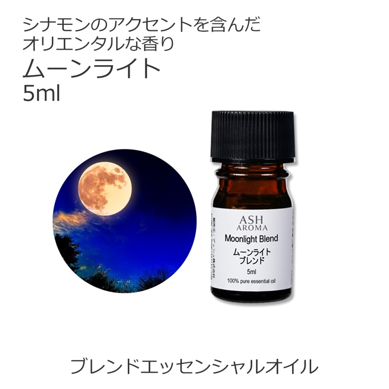 ムーンライト エッセンシャルオイル ブレンド 5ml アロマオイル エッセンシャルオイル 精油 アロマ オリジナルブレンド スイートオレンジ シダーウッドアトラス ジュニパー ラベンダー パチュリー シナモンバーク