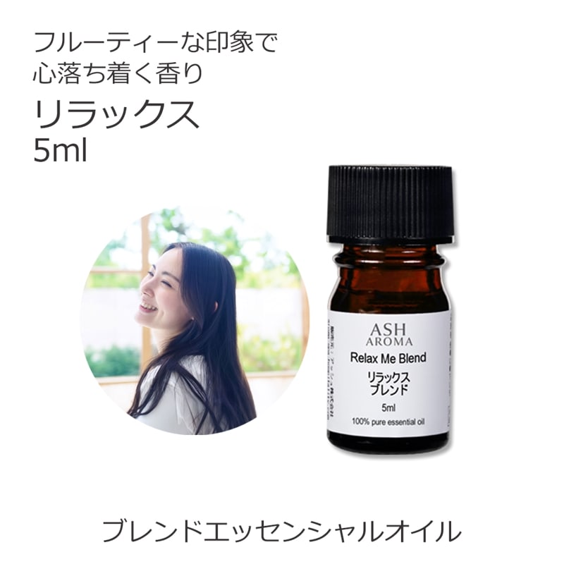 リラックス エッセンシャルオイル ブレンド 5ml アロマオイル エッセンシャルオイル 精油 アロマ オリジナルブレンド マンダリン シダーウッド レモン ラベンダー ラバンジン ベルガモット カモミールローマン