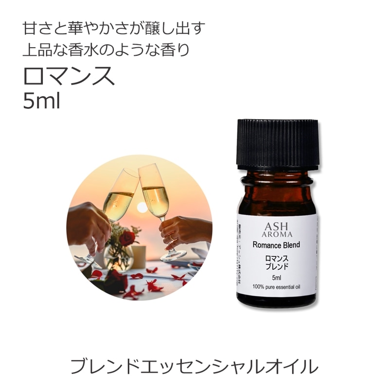 ロマンス エッセンシャルオイルブレンド 5ml アロマ エッセンシャルオイル アロマオイル 精油 オリジナルブレンド スイートオレンジ シダーウッドアトラス ラベンダー パルマローザ ローズアブソリュート バニラ
