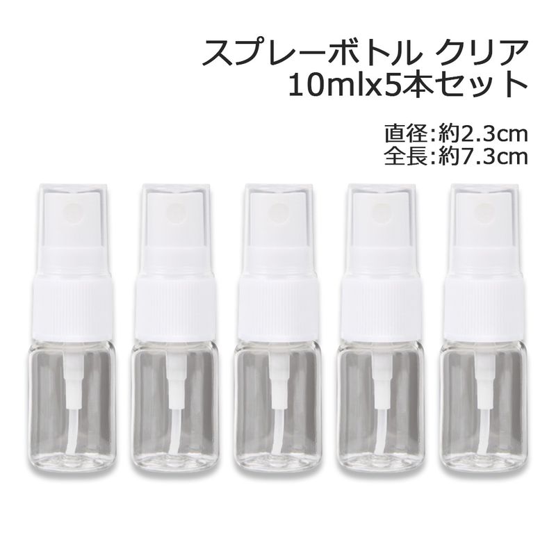 スプレーボトル 透明（クリア） 10mlx5本セット【スプレー容器/手作りコスメ材料/手作り化粧品材料/化粧品容器】