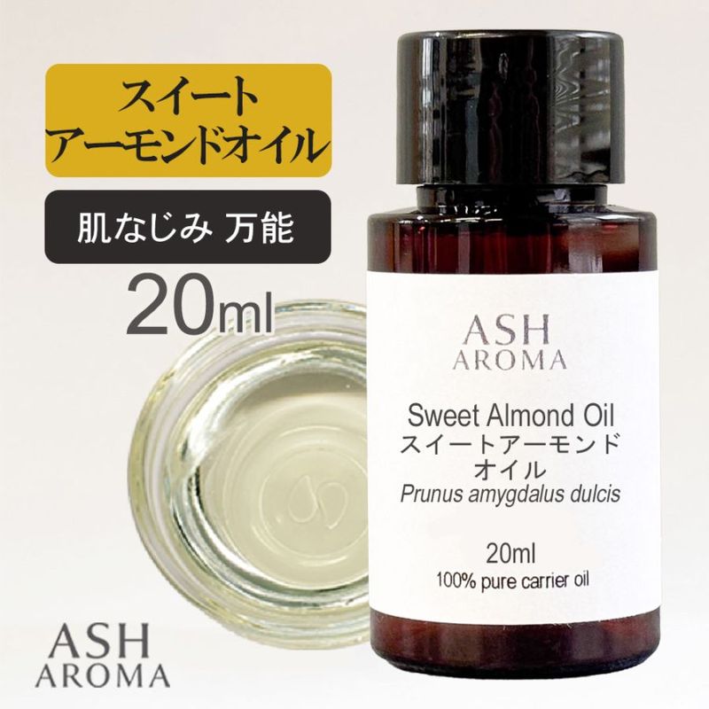 スイートアーモンドオイル 精製 20ml 100%天然良質 無添加  キャリアオイル ベースオイル