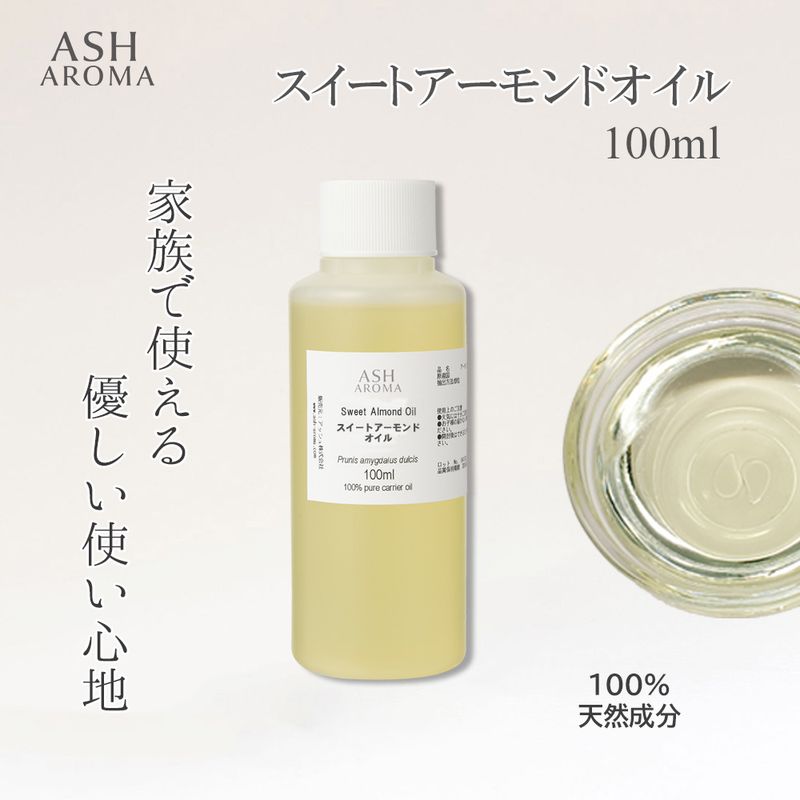 スイートアーモンドオイル 精製 100ml ワンタッチキャップ付き 100%天然良質 無添加  キャリアオイル ベースオイル