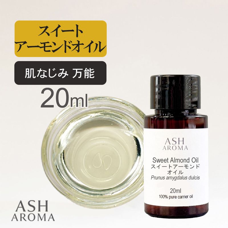 スイートアーモンドオイル 精製 20ml 100%天然良質 無添加  キャリアオイル ベースオイル