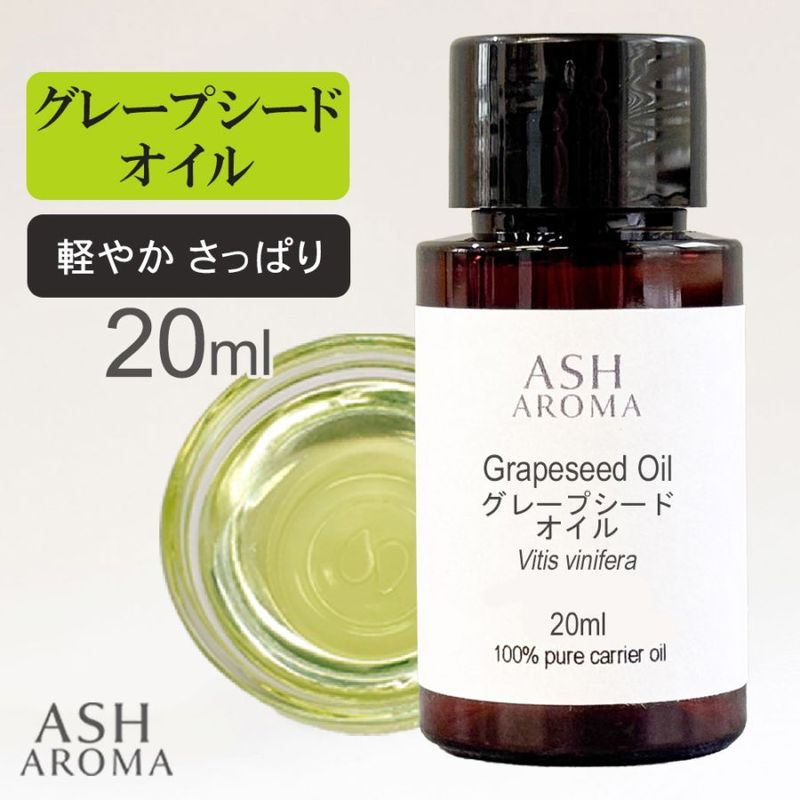 グレープシードオイル 精製 20ml 100%天然良質 無添加 キャリアオイル ベースオイル
