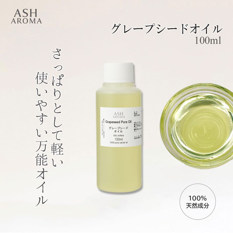 グレープシードオイル 精製 100ml ワンタッチキャップ付き 100%天然良質 無添加 キャリアオイル ベースオイル
