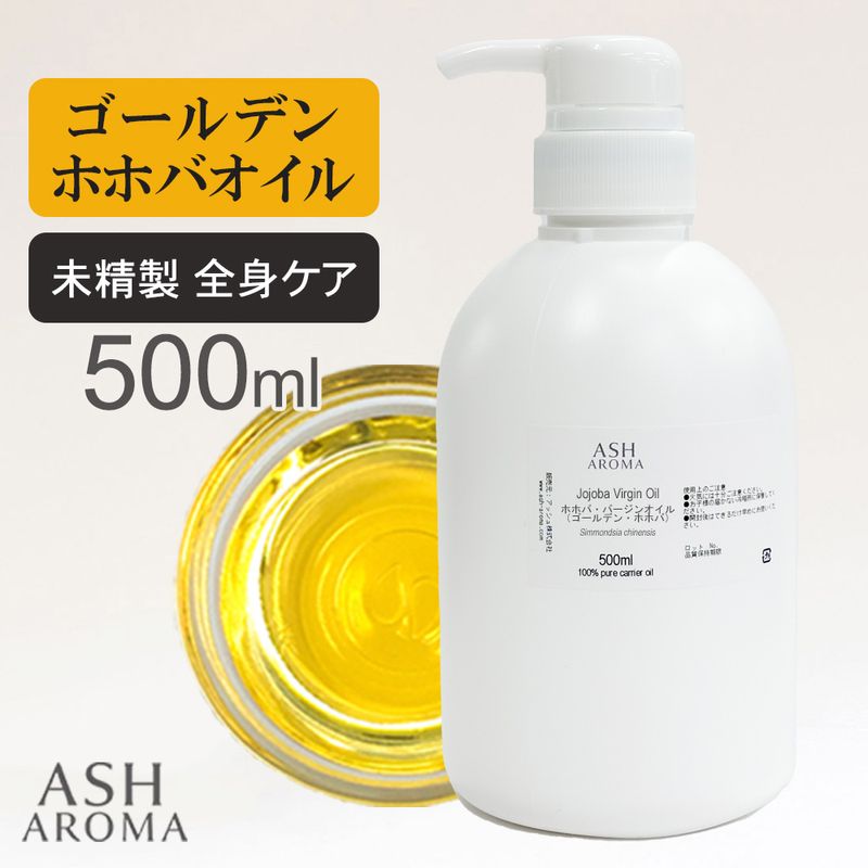 ホホバオイル 未精製 （ゴールデンホホバ バージン) 500ml ポンプ式 100%天然良質 無添加 キャリアオイル ベースオイル