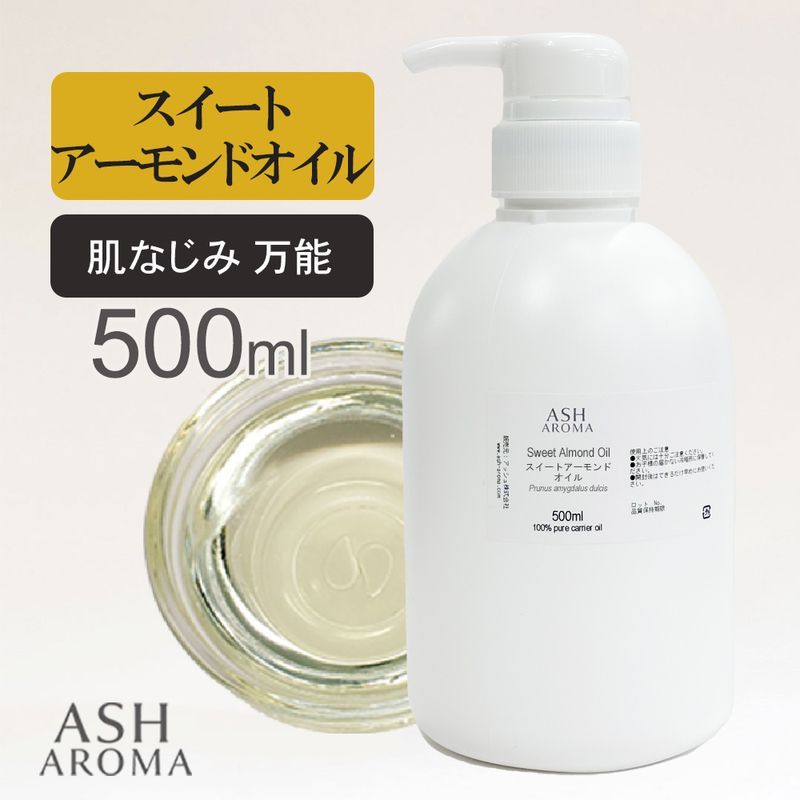 スイートアーモンドオイル 精製 500ml ポンプ式 100%天然良質 無添加  キャリアオイル ベースオイル