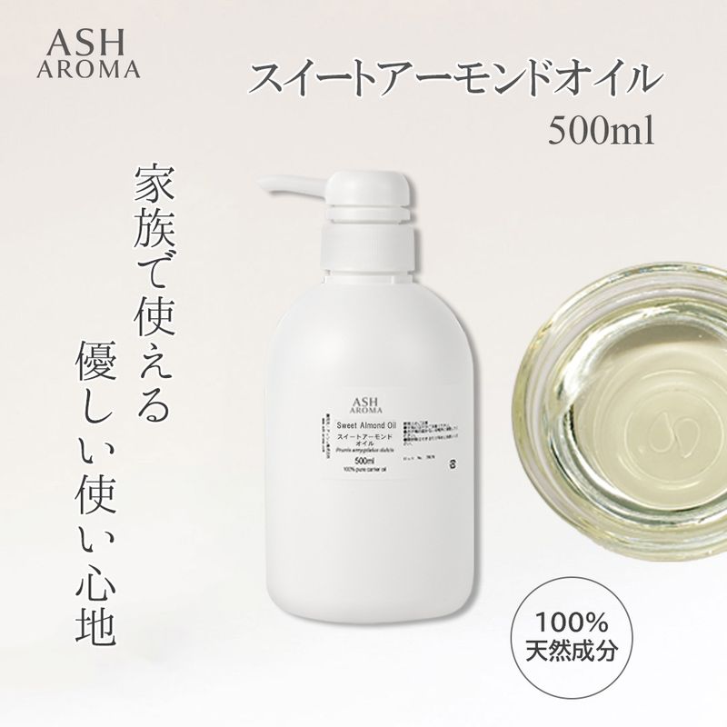 スイートアーモンドオイル 精製 500ml ポンプ式 100%天然良質 無添加  キャリアオイル ベースオイル