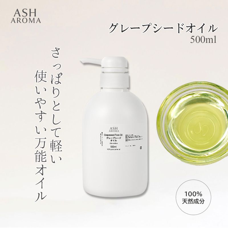 グレープシードオイル 精製 500ml ポンプ式 100%天然良質 無添加 キャリアオイル ベースオイル