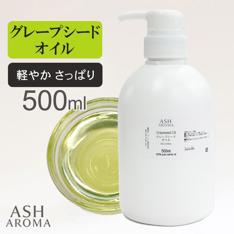 グレープシードオイル 精製 500ml ポンプ式 100%天然良質 無添加 キャリアオイル ベースオイル