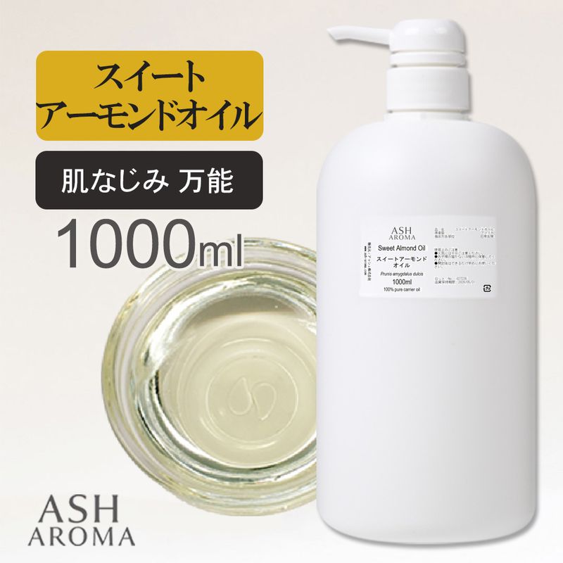 スイートアーモンドオイル 精製 1000ml（1リットル 1L） ポンプ式 100%天然良質 無添加  キャリアオイル ベースオイル 業務用