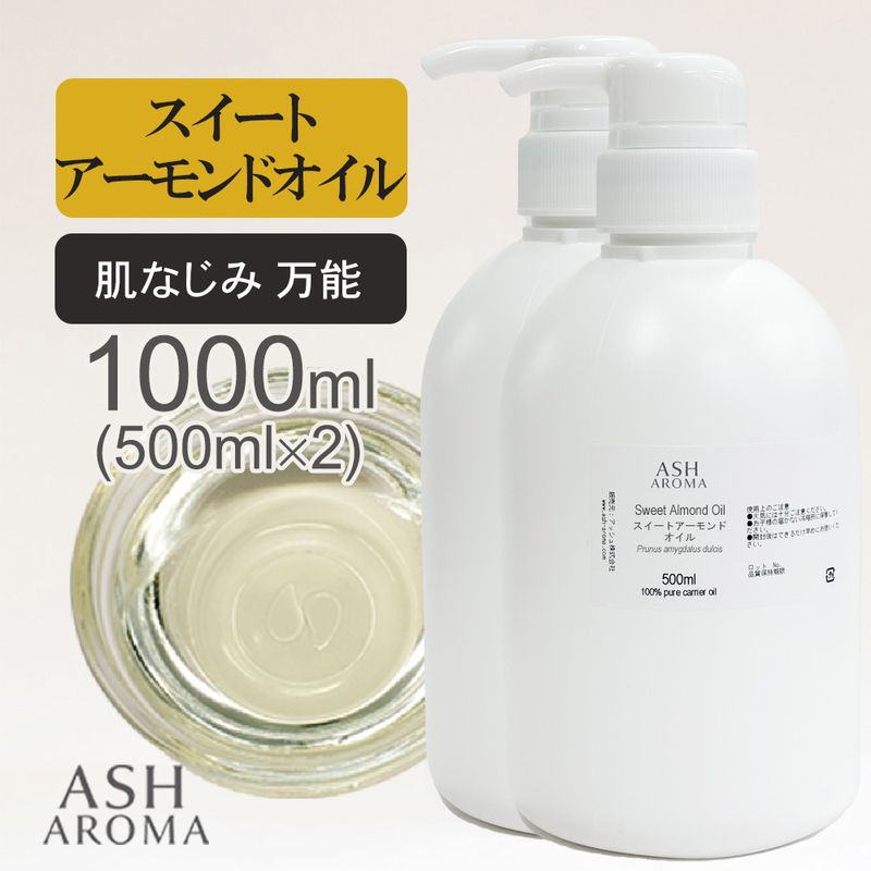 スイートアーモンドオイル 精製 500ml×2本（合計1000ml/1L） ポンプ式 100%天然良質 無添加  キャリアオイル ベースオイル 業務用