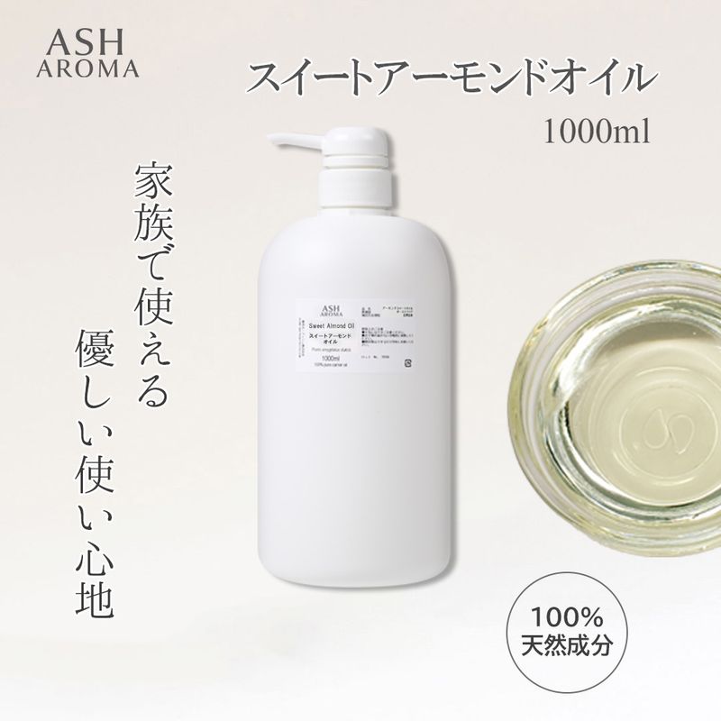 スイートアーモンドオイル 精製 1000ml（1リットル 1L） ポンプ式 100%天然良質 無添加  キャリアオイル ベースオイル 業務用