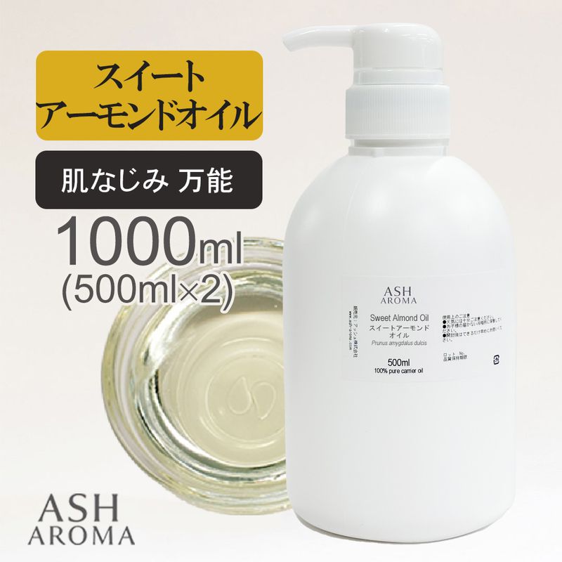 スイートアーモンドオイル 精製 500ml×2本（合計1000ml/1L） ポンプ式 100%天然良質 無添加  キャリアオイル ベースオイル 業務用