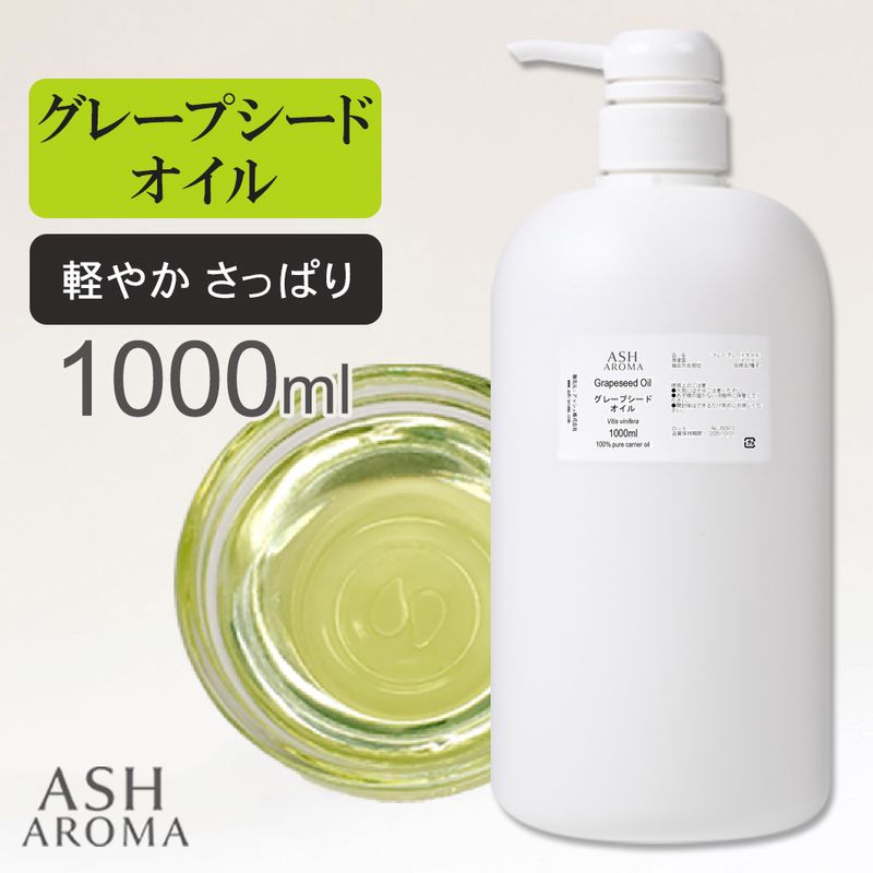 グレープシードオイル 精製 1000ml（1リットル 1L） ポンプ式 100%天然良質 無添加 キャリアオイル ベースオイル 業務用