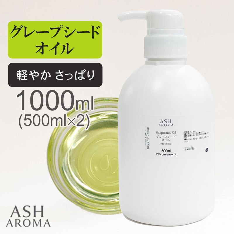 グレープシードオイル 精製 500ml×2本（合計1000ml/1L） ポンプ式 100%天然良質 無添加 キャリアオイル ベースオイル 業務用