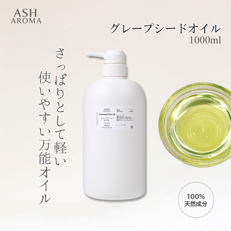 グレープシードオイル 精製 1000ml（1リットル 1L） ポンプ式 100%天然良質 無添加 キャリアオイル ベースオイル 業務用