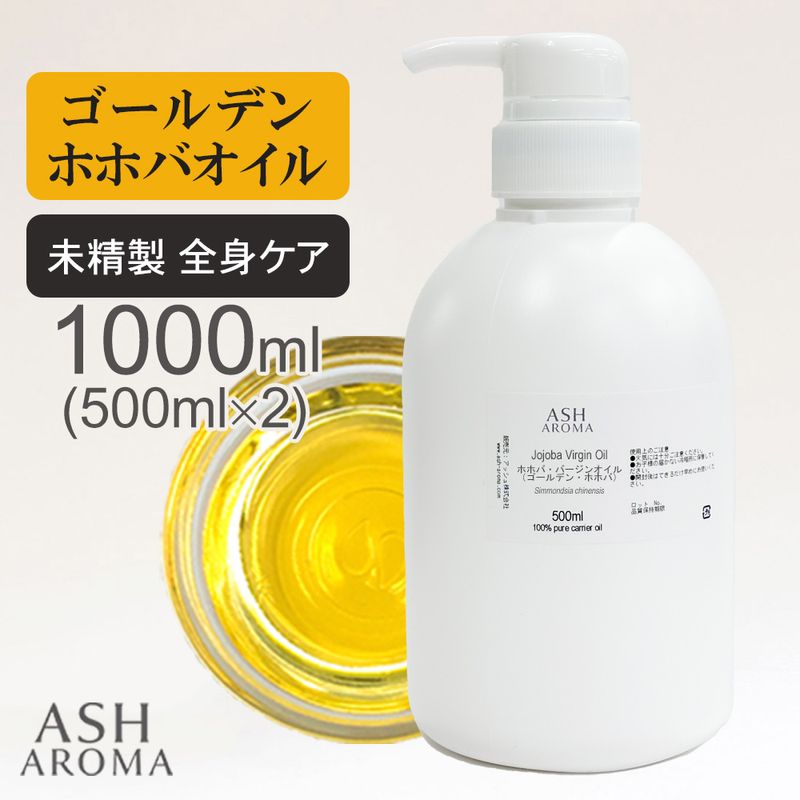 ホホバオイル 未精製 （ゴールデンホホバ バージン) 500ml×2本（合計1000ml/1L） ポンプ式 100%天然良質 無添加 キャリアオイル 業務用