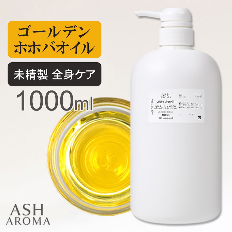 ホホバオイル 未精製 （ゴールデンホホバ バージン) 1000ml (1リットル 1L) ポンプ式 100%天然良質 無添加 キャリアオイル 業務用