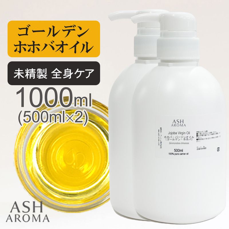 ホホバオイル 未精製 （ゴールデンホホバ バージン) 500ml×2本（合計1000ml/1L） ポンプ式 100%天然良質 無添加 キャリアオイル 業務用