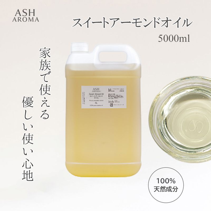 スイートアーモンドオイル 精製 5000ml（5リットル 5L）  100%天然良質 無添加  キャリアオイル ベースオイル 業務用