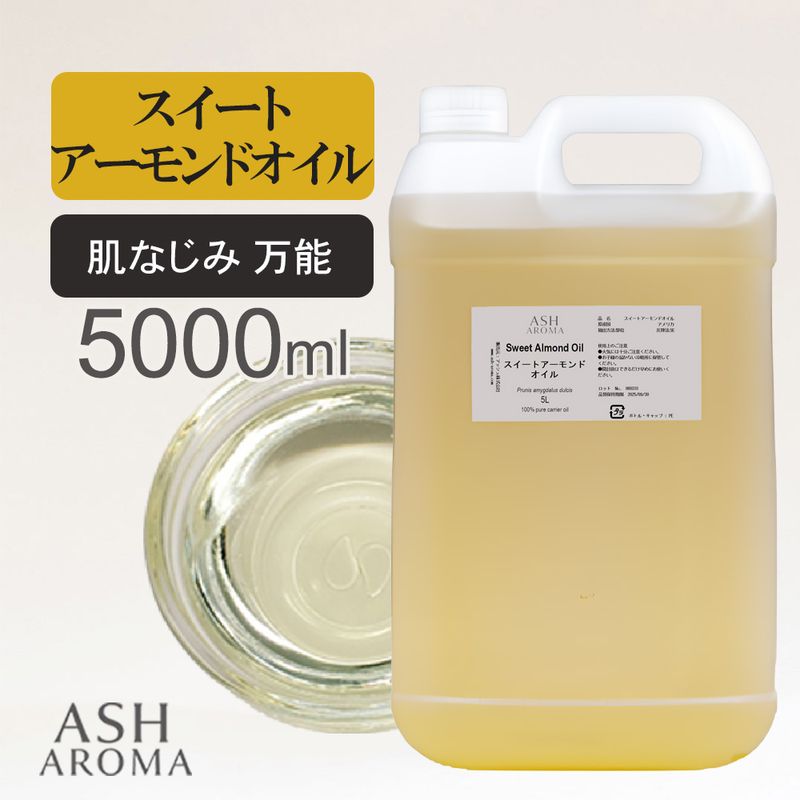 スイートアーモンドオイル 精製 5000ml（5リットル 5L）  100%天然良質 無添加  キャリアオイル ベースオイル 業務用