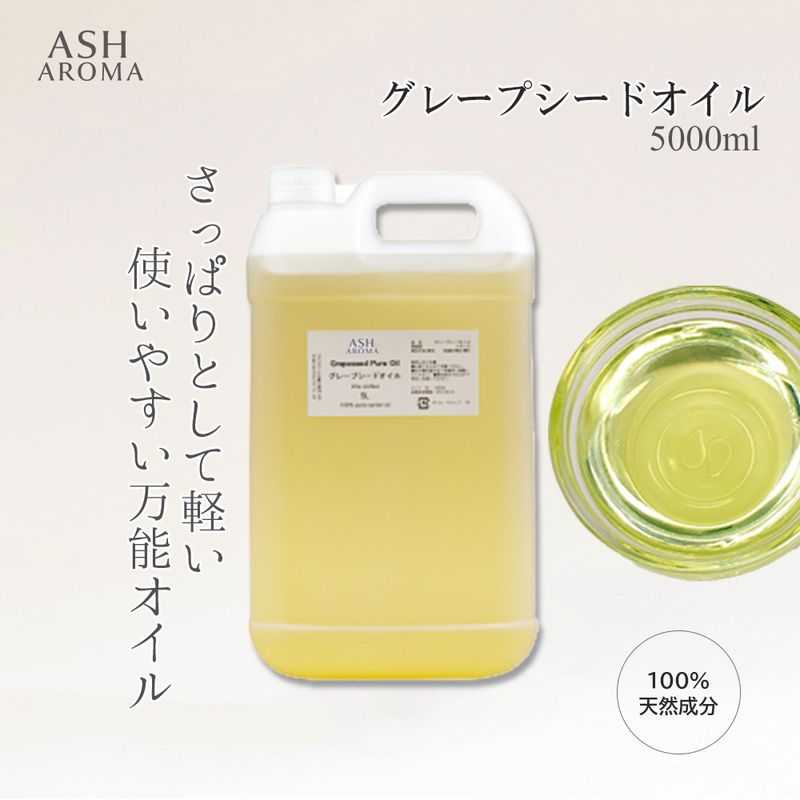 グレープシードオイル 精製 5000ml（5リットル 5L） 100%天然良質 無添加 キャリアオイル ベースオイル 業務用